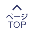 ページTOPへ戻る