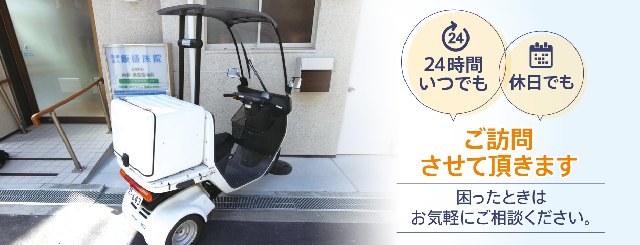 バイクで訪問いたします。24時間、休日でも困ったときはご相談ください。